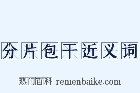分片包干近义词是什么意思的图片